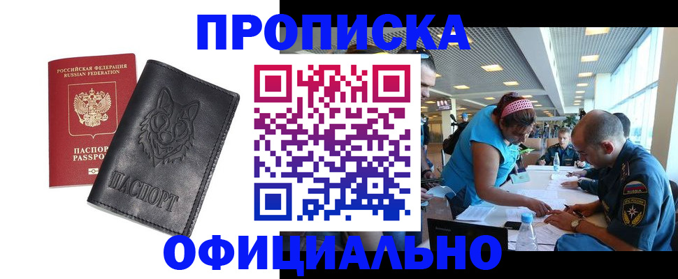 прописка для работы в Болотном